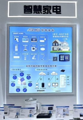 雅特力AT32 MCU亮相慕尼黑上海電子展，智能家居研發(fā)迎來新機(jī)遇